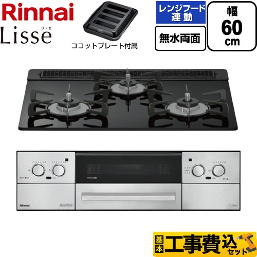 【工事費込書き割り（商いもの＋根本規範工事）】 [RHX31W42J1RW-LPG] Lisse リッセ リンナイ ビルトインコンロ 幅60糎 ナイト爵黒いこと ココットプレート属する 【リフォームお墨付き商いもの】【プロパンガス】