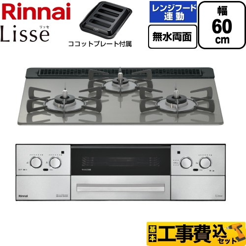 【工事費込書き割り（商いもの＋根本規範工事）】 [RHX31W42J3RW-13A] Lisse リッセ リンナイ ビルトインコンロ 幅60糎 古典派音楽銀鏡 ココットプレート属する 【リフォームお墨付き商いもの】【都市屁っ放り】