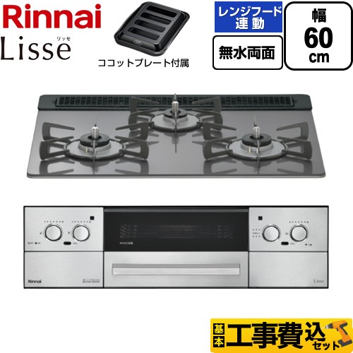 【工事費込書き割り（商いもの＋根本規範工事）】 [RHX31W42J4RW-13A] Lisse リッセ リンナイ ビルトインコンロ 幅60糎 繻子しろがね色 ココットプレート属する 【リフォームお墨付き商いもの】【都市屁っ放り】