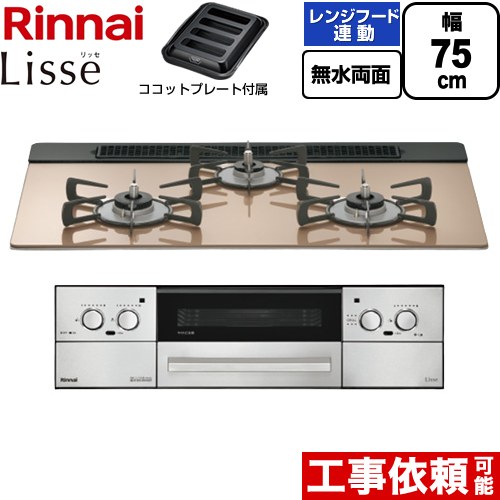 [RHX71W42J2RW-13A] Lisse リッセ リンナイ ビルトインコンロ 幅75cm 無水両面焼グリル レンジフード連動機能 ガラストップ スモーキーピンク ココットプレート付属 【送料無料】【都市ガス】｜住の森店