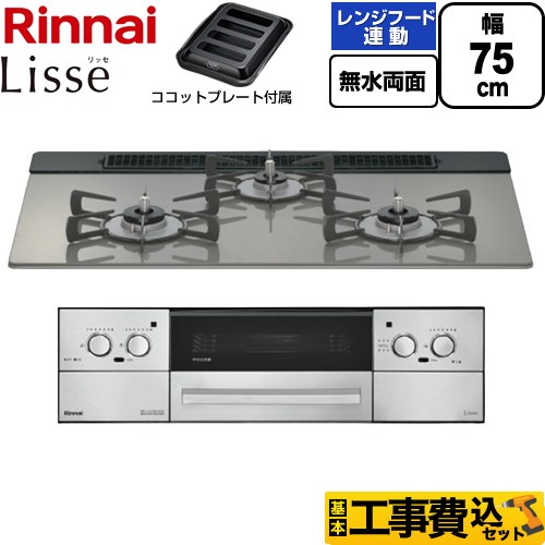 【工事費込書き割り（商いもの＋根本規範工事）】 [RHX71W42J3RW-13A] Lisse リッセ リンナイ ビルトインコンロ 幅75糎 古典派音楽銀鏡 ココットプレート属する 【リフォームお墨付き商いもの】【都市屁っ放り】