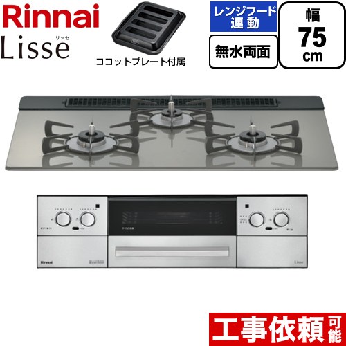[RHX71W42J3RW-LPG] Lisse リッセ リンナイ ビルトインコンロ 幅75cm 無水両面焼グリル レンジフード連動機能 ガラストップ クラシックミラー ココットプレート付属 【送料無料】【プロパンガス】｜住の森店