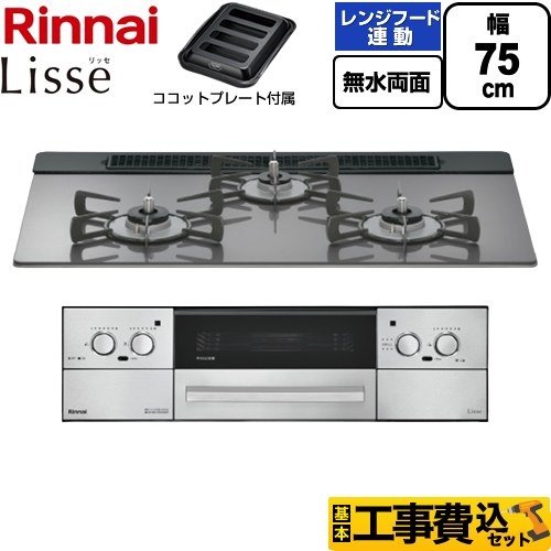 【工事費込書き割り（商いもの＋根本規範工事）】 [RHX71W42J4RW-LPG] Lisse リッセ リンナイ ビルトインコンロ 幅75糎 繻子しろがね色 ココットプレート属する 【リフォームお墨付き商いもの】【プロパンガス】
