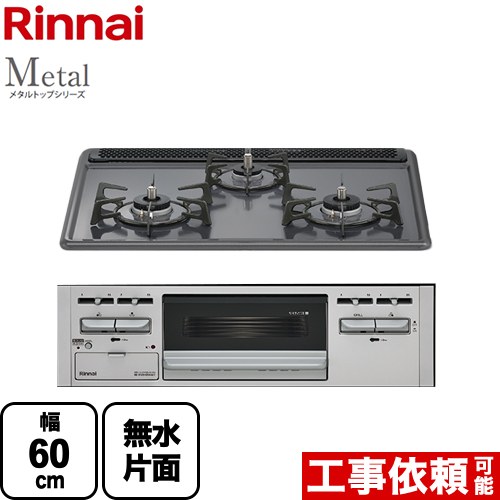 [RS31AM5H2SAVW-LPG] Metal メタルトップシリーズ リンナイ ビルトインコンロ 幅60cm メタルトップ ダークグレー 【送料無料】【プロパンガス】｜住の森店
