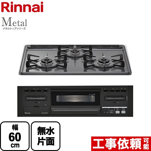 [RS31M5H2RABW-LPG] Metal メタルトップシリーズ リンナイ ビルトインコンロ 幅60cm メタルトップ ダークグレー 【送料無料】【プロパンガス】画像