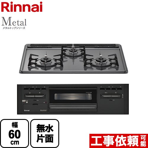 [RS31M5H2SABW-LPG] Metal メタルトップシリーズ リンナイ ビルトインコンロ 幅60cm メタルトップ ダークグレー 【送料無料】【プロパンガス】｜住の森店