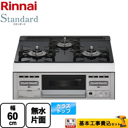 【リフォーム認定商品】【工事費込セット（商品＋基本工事）】 [RS31M5T1RVW-13A] Standard スタンダード リンナイ ビルトインコンロ 幅60cm トップ：シアーブラック 【都市ガス】