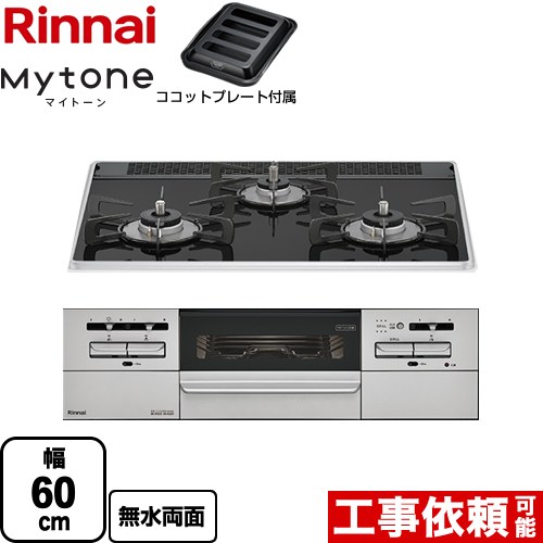 [RS31W35P39DGAVW-LPG] Mytone マイトーン リンナイ ビルトインコンロ 幅60cm パールクリスタル フラットブラック ココットプレート付属 【送料無料】【プロパンガス】