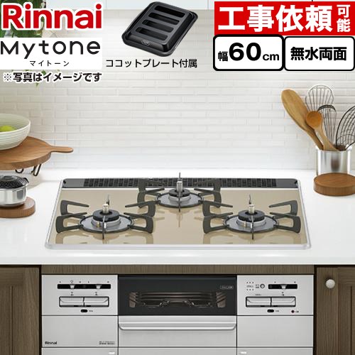 [RS31W35P42DGAVW-LPG] Mytone マイ声の調子 リンナイ ビルトインコンロ 幅60糎 パール水晶 点火装置ベージュ ココットプレート嘱する 【貨物輸送無料】【プロパンガス】