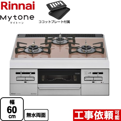 48787円 人気ブランド新作豊富 RS31W35P43DGVW-13A Mytone マイトーン リンナイ ビルトインコンロ 幅60cm パールクリスタル トップ