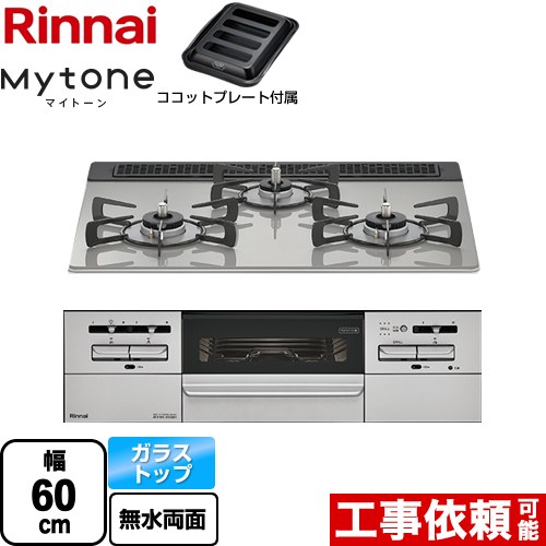 [RS31W35T2DGAVW-LPG] Mytone マイ音の高低 リンナイ ビルトインコンロ 幅60珊 硝子とっ始め シルキーシルバー ココットプレート嘱する 【貨物輸送無料】【プロパンガス】