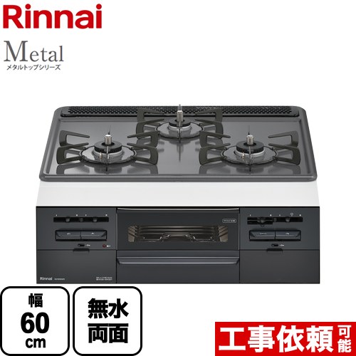 [RS31W36H2RBW-LPG] Metal メタルトップシリーズ リンナイ ビルトインコンロ 幅60cm ホーロートップ トップ：ダークグレー 【送料無料】【プロパンガス】画像