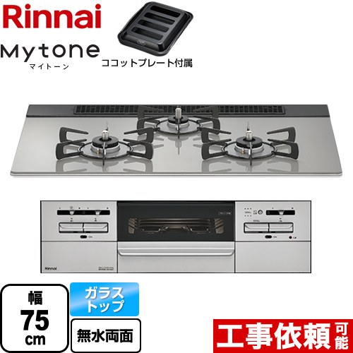 [RS71W35T2DGAVW-13A] Mytone マイ音の高低 リンナイ ビルトインコンロ 幅75珊 硝子とっ始め シルキーシルバー ココットプレート嘱する 【貨物輸送無料】【都市屁っ放り】
