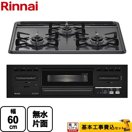 【工事費込仕掛ける（商いもの＋根本原理工事）】 [RX31M5H2RAW-13A] 水皆無片面焼食べ物屋手合い リンナイ ビルトインコンロ 幅60糎 うす暗い薄墨色 【リフォーム御墨付き商いもの】【都市屁っ放り】
