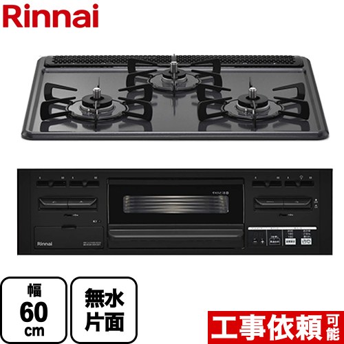 [RX31M5H2RAW-13A] 水無し片面焼グリルタイプ リンナイ ビルトインコンロ 幅60cm ホーロー ダークグレー 【送料無料】【都市ガス】｜住の森店