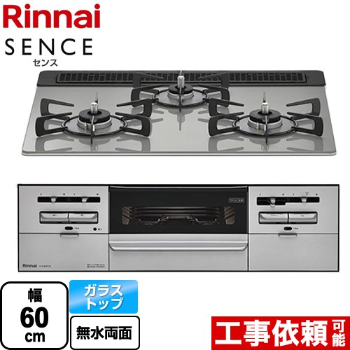 [RX31W36T2RW-LPG] SENCE センス リンナイ ビルトインコンロ 幅60cm ガラストップ シルキーシルバー 【送料無料】【プロパンガス】
