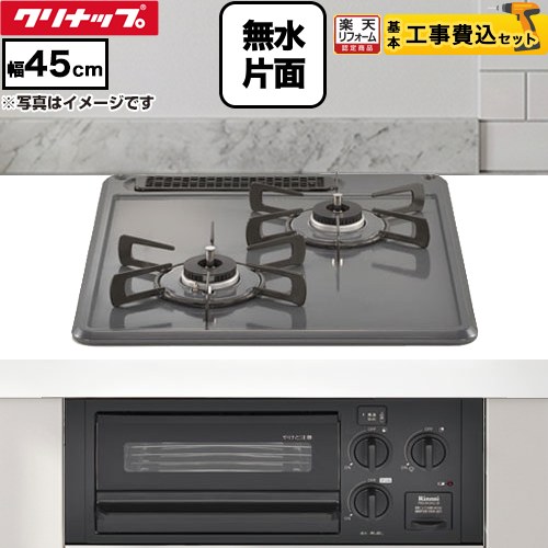 【工事費込セット（商品＋基本工事）】 [ZGCNL4R16AKE-E-13A] グリル付2口ガスビルトインコンロ クリナップ 45cmビルトインコンロ 水無し片面焼グリル 幅45cm グレー 【リフォーム認定商品】【都市ガス】(　RB2AK3H2SB　の同等品)