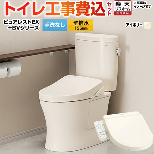 【リフォームお墨付き商いもの】【工事費込書き割り（商いもの＋基本原理工事）】 [CS325BPR--SH334BA-SC1+TCF2223E-SC1] ピュアレストEX TOTO 室内用便器 壁水抜き155粍 室内用便器なし 淡彩象牙色