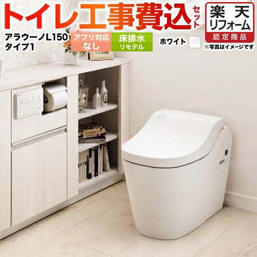 【リフォーム認定商品】【工事費込セット（商品＋基本工事）】 [XCH1501RWSNK] 全自動おそうじトイレ アラウーノL150 タンクレス パナソニック トイレ 排水芯305～470mm タイプ1 ホワイト アプリ対応不可リモコン