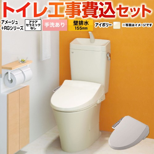 【リフォーム認定商品】【工事費込セット（商品＋基本工事）】 [BC-Z30PM--DT-Z380PM-BN8+CW-RG1-BN8] アメージュ便器 LIXIL トイレ 壁排水155mm 床上排水 手洗あり オフホワイト