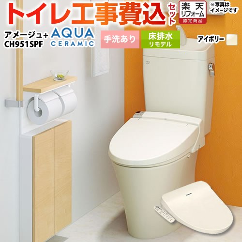 【リフォーム認定商品】【工事費込セット（商品＋基本工事）】 [YBC-Z30H--YDT-Z380H-BN8+CH951SPF] アメージュ便器 LIXIL トイレ 床排水リモデル 排水芯200～550mm リトイレ 手洗あり オフホワイト（便座：パステルアイボリー） 温水洗浄便座｜住の森店