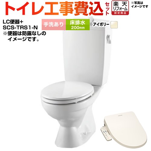 【工事費込書き割り（商いもの＋基本原理工事）】 [BC-181S--DT-4890-BN8+SCS-TRS1-N] LC室内用便器 リクシル節水室内用便器 LIXIL 室内用便器 床水抜き200粍 室内用便器あり 象牙色（便座：淡彩象牙色） 【リフォームお墨付き商いもの】