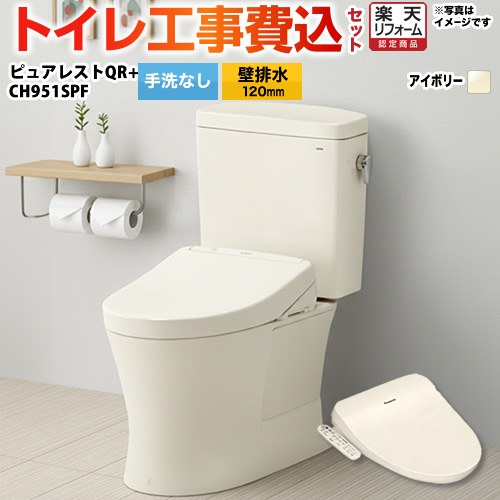 【リフォーム認定商品】【工事費込セット（商品＋基本工事）】 [CS232BP-SC1--SH232BA-SC1+CH951SPF] ピュアレストQR TOTO トイレ 壁排水120mm 手洗なし パステルアイボリー 温水洗浄便座