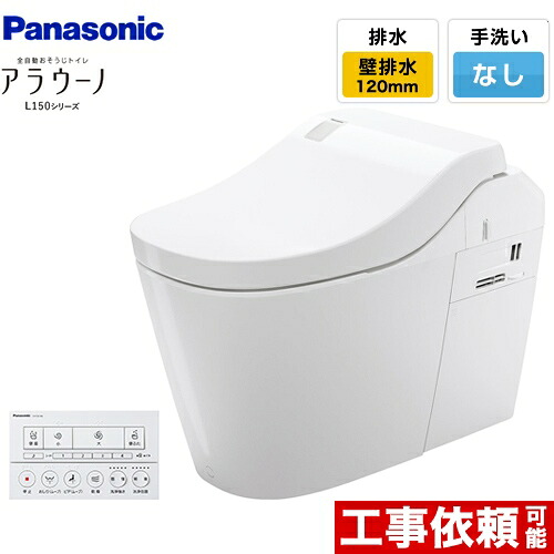 [XCH1500PWSK] 全自動おそうじトイレ アラウーノL150シリーズ パナソニック トイレ 排水芯120mm タイプ0 壁排水 120タイプ 手洗いなし ホワイト 【送料無料】