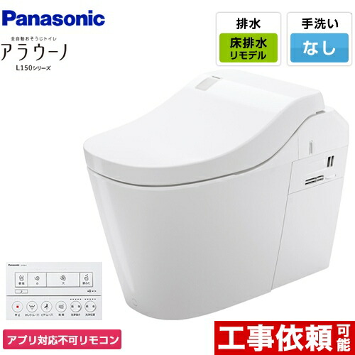 [XCH1500RWSNK] 全自動小銃おそうじ室内用便器 アラウーノL150つづき物 パナソニック 室内用便器 水抜き芯305～470粍 手合い0 床水抜き リフォーム手合い 室内用便器なし 白いこと 適用業務相応う不可遠隔操作 【貨物輸送無料】 便器-トイレ用設備-花・ガーデン・DIY