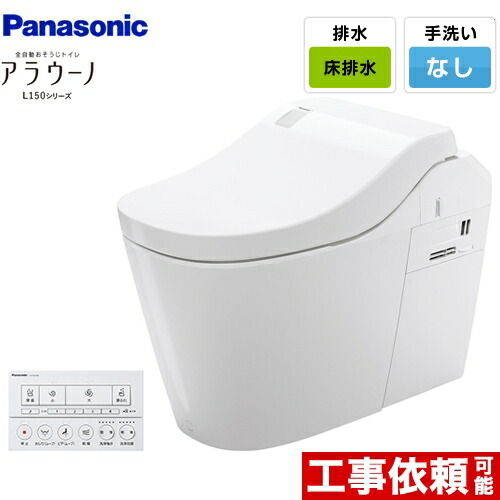 [XCH1500WSK] 全自動小銃おそうじ幼児用便器 アラウーノL150つづき物 パナソニック 幼児用便器 水抜き芯120・200粍 印字機0 床水抜き 判定基準印字機 幼児用便器なし 白いこと 【貨物輸送無料】
