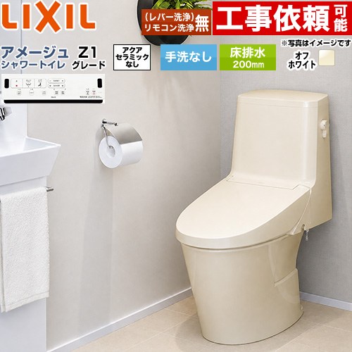 [BC-Z30S--DT-Z351-BN8] アメージュ シャワートイレ Z1グレード LIXIL トイレ 床排水200mm 手洗なし ECO5 オフホワイト 壁リモコン付属 【送料無料】
