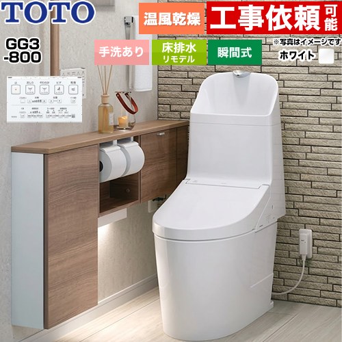 [CES9336M-NW1] GG3-800 TOTO トイレ 床排水 リモデル対応 305～540mm 手洗あり 超節水 大4.8L/小3.4L ウォシュレット一体形便器（タンク式トイレ） ホワイト 壁リモコン付属 【送料無料】｜住の森店