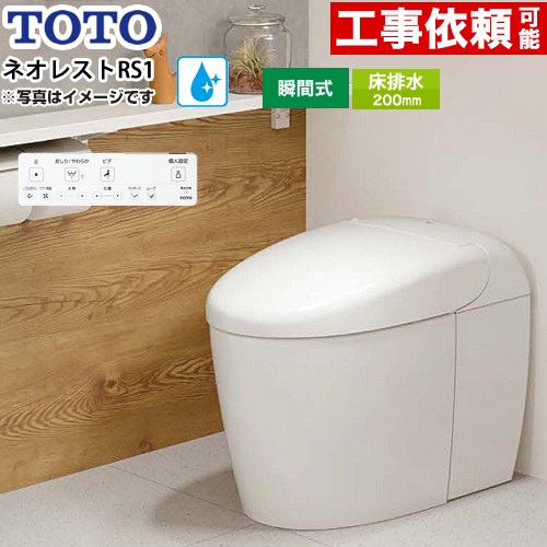 [CES9510R-NW1] ネオレストRS印字機 RS1品位 覆面すること水 TOTO 室内用便器 床水抜き200粍 室内用便器なし セフィオンテクト 超節水(大3.8L/小3.0L) ウォシュレット一からだ付き室内用便器 タンクレストイレ 白いこと 壁遠隔操作属する 【貨物輸送無料】
