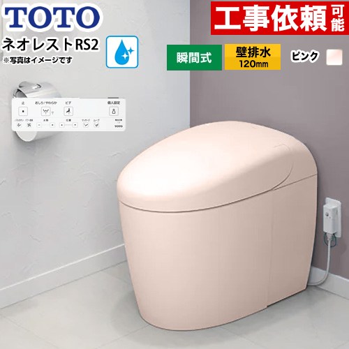 [CES9520PR-SR2] ネオレストRSタイプ RS2グレード 隠蔽給水 TOTO トイレ 壁排水120mm タンクレス 手洗なし セフィオンテクト 超節水(大4.8L/小3.4L) ウォシュレット一体形便器 タンクレストイレ パステルピンク 壁リモコン付属 【送料無料】