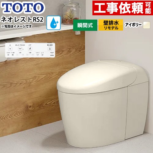 [CES9520PXR-SC1] ネオレストRSタイプ RS2グレード 露出給水 TOTO トイレ 壁排水リモデル対応 120～155mm タンクレス 手洗なし セフィオンテクト 超節水(大4.8L/小3.4L) ウォシュレット一体形便器 タンクレストイレ パステルアイボリー 壁リモコン付属 【送料無料】