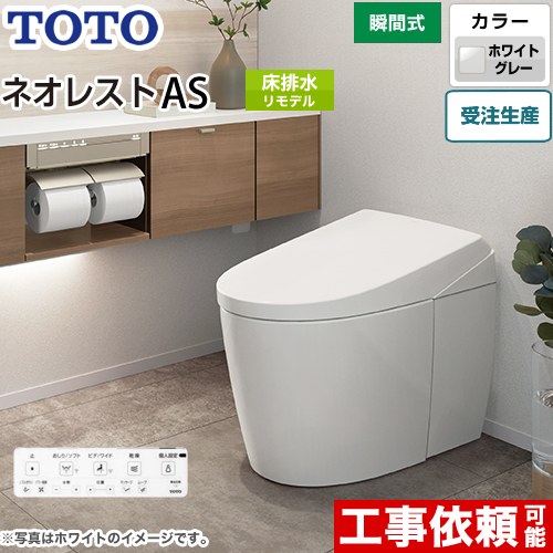 [CES9710M-NG2] タンクレストイレ ネオレスト AS1タイプ TOTO トイレ 床排水 リモデル対応 排水心305～435mm 手洗なし ASタイプ ホワイトグレー 壁リモコン付属 露出給水 【送料無料】