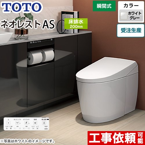 [CES9720-NG2] タンクレストイレ ネオレスト AS2タイプ TOTO トイレ 床排水 排水心200mm 手洗なし ASタイプ ホワイトグレー 壁リモコン付属 隠蔽給水 【送料無料】