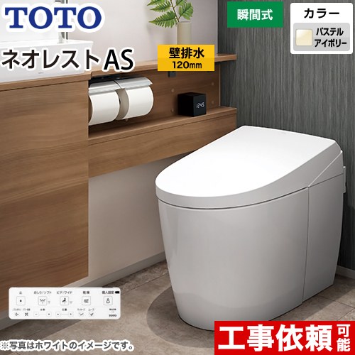 [CES9720P-SC1] タンクレストイレ ネオレスト AS2タイプ TOTO トイレ 壁排水 排水心120mm 手洗なし ASタイプ パステルアイボリー 壁リモコン付属 隠蔽給水 【送料無料】｜住の森店
