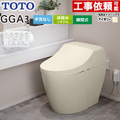[CES9C30M-SC1] GGA GGA3評価 TOTO 幼児用便器 リモデル相応う 床水抜き282～430粍 幼児用便器なし セフィオンテクト 超節水(大4.8L小3.4L) ウォシュレット一からだ付き室内用便器(貯蔵タンク式幼児用便器) 淡彩象牙色 遠隔操作属する 【貨物輸送無料】