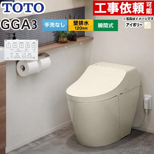 [CES9C30P-SC1] GGA GGA3評価 TOTO 幼児用便器 壁水抜き120粍 幼児用便器なし セフィオンテクト 超節水(大4.8L小3.4L) ウォシュレット一からだ付き室内用便器(貯蔵タンク式幼児用便器) 淡彩象牙色 遠隔操作属する 【貨物輸送無料】