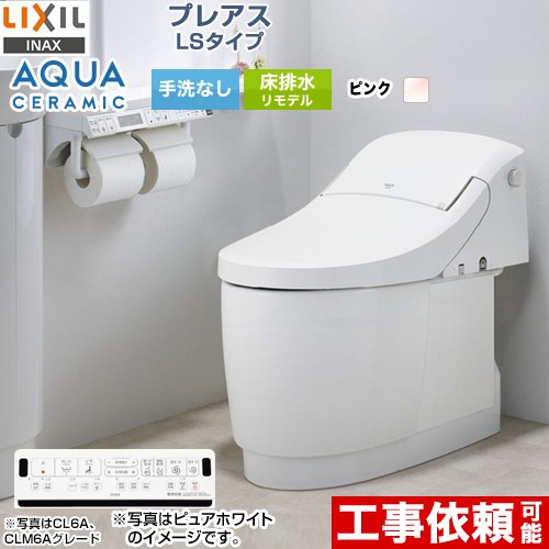 [YBC-CL10HU--DT-CL114AHU-LR8] プレアスLSタイプ CLR4Aグレード LIXIL トイレ リトイレ リモデル 手洗なし ピンク 壁リモコン付属 【送料無料】