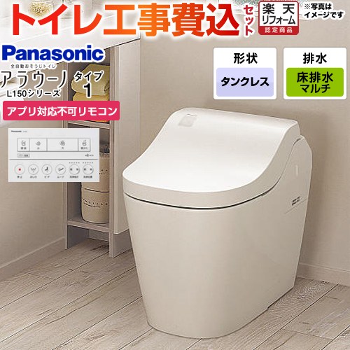【工事費込セット（商品＋基本工事）】 [XCH1501MWSNK] アラウーノL150シリーズ タイプ1 パナソニック トイレ 対応排水ピッチ：120・200・305～470mm 手洗なし ホワイト アプリ対応不可リモコン付属 【リフォーム認定商品】