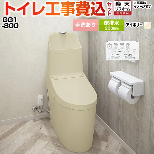 【工事費込仕掛ける（商いもの＋基本原則工事）】 [CES9315-SC1] GG1-800 TOTO 室内用便器 床水抜き200粍 室内用便器あり 淡彩象牙色 壁遠隔操作嘱する 【リフォームお墨付き商いもの】 花・ガーデン・DIY-便器