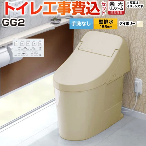 【工事費込仕掛ける（商いもの＋基本理念工事）】 [CES9425PX-SC1] GG2 TOTO 室内用便器 壁水抜き リモデル相応う 水抜き心155粍 室内用便器なし 淡彩象牙色 壁遠隔操作属する 【リフォーム御墨付き商いもの】