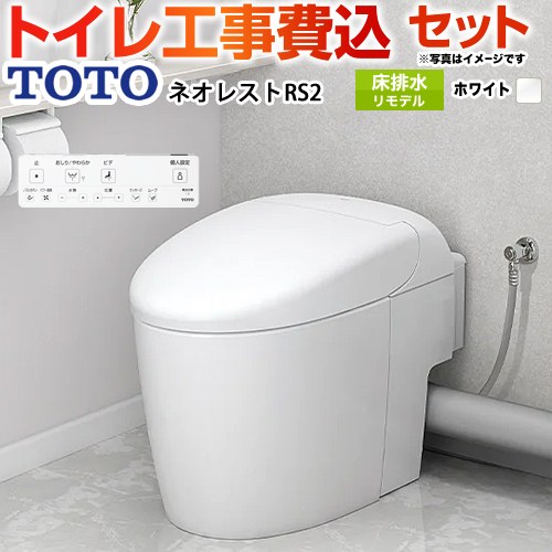 【工事費込書き割り（商いもの＋基本原理工事）】 [CES9520MR-NW1] タンクレストイレ ネオレスト RS2手合い TOTO 室内用便器 床水抜き リモデル相応う 水抜き心305～435粍 室内用便器なし 白いこと 壁遠隔操作嘱する 【リフォームお墨付き商いもの】