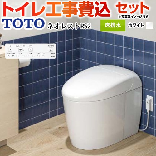 【工事費込セット（商品＋基本工事）】 [CES9520FR-NW1] タンクレストイレ ネオレスト RS2タイプ TOTO トイレ 床排水 排水心120/200mm 手洗なし ホワイト 壁リモコン付属 【リフォーム認定商品】