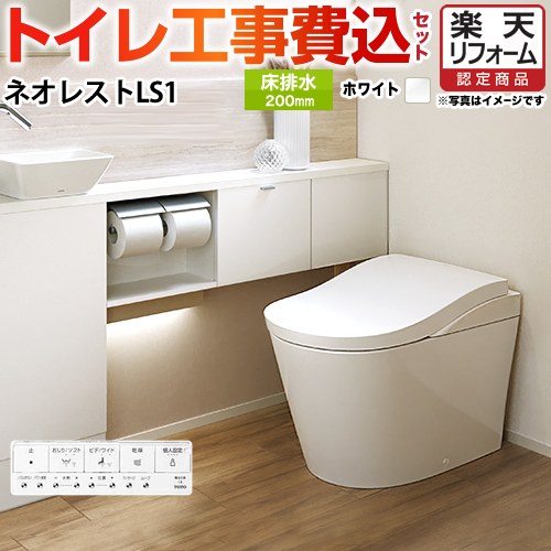 【リフォーム認定商品】【工事費込セット（商品＋基本工事）】 [CES9810-NW1] タンクレストイレ ネオレストLS1タイプ TOTO トイレ 床排水 排水心200mm 手洗なし ホワイト 壁リモコン付属 ｜住の森店