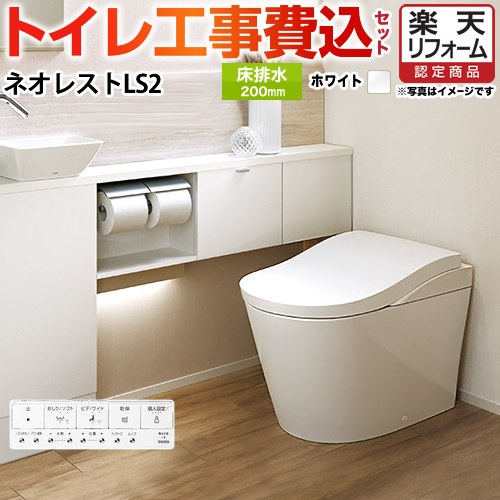 【リフォーム認定商品】【工事費込セット（商品＋基本工事）】 [CES9820-NW1] タンクレストイレ ネオレストLS2タイプ TOTO トイレ 床排水 排水心200mm 手洗なし ホワイト 壁リモコン付属 ｜住の森店
