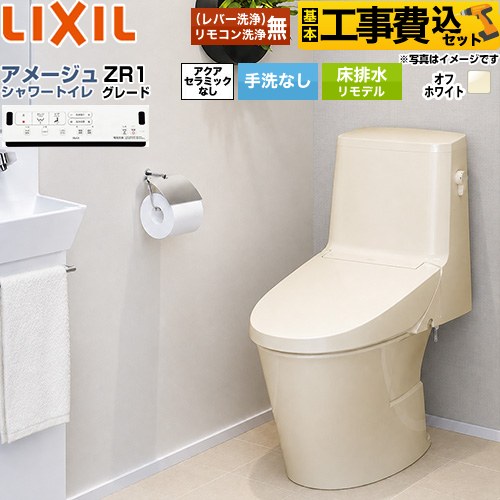 【工事費込仕掛ける（商いもの＋基本原則工事）】 [BC-Z30H--DT-Z351H-BN8] アメージュ シャワー室内用便器 ZR1立場 LIXIL 室内用便器 床水抜きリモデル 水抜き芯200～550粍 リトイレ 室内用便器なし 象牙色 壁遠隔操作嘱する 【リフォームお墨付き商いもの】 花・ガーデン・DIY-便器-トイレ用設備