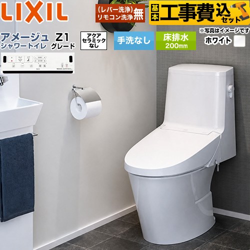 【リフォームお墨付き商いもの】【工事費込仕掛ける（商いもの＋基本原則工事）】 [BC-Z30S--DT-Z351-BW1] アメージュ シャワー室内用便器 Z1立場 LIXIL 室内用便器 床水抜き200粍 室内用便器なし ピュアホワイト 壁遠隔操作嘱する 木材・建築資材・設備-便器